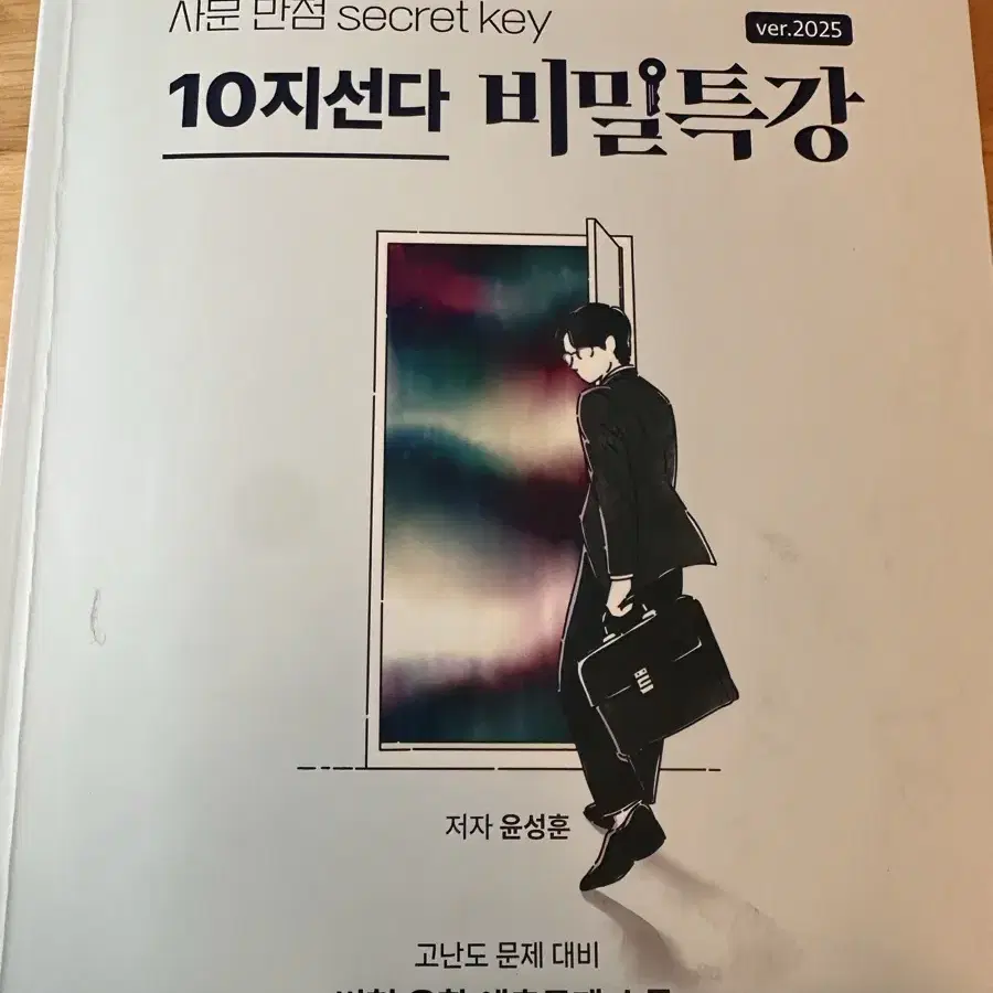 윤성훈 사문 10지선다 비밀특강