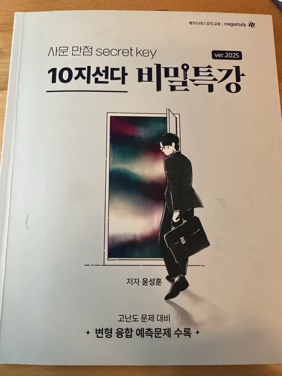 윤성훈 사문 10지선다 비밀특강