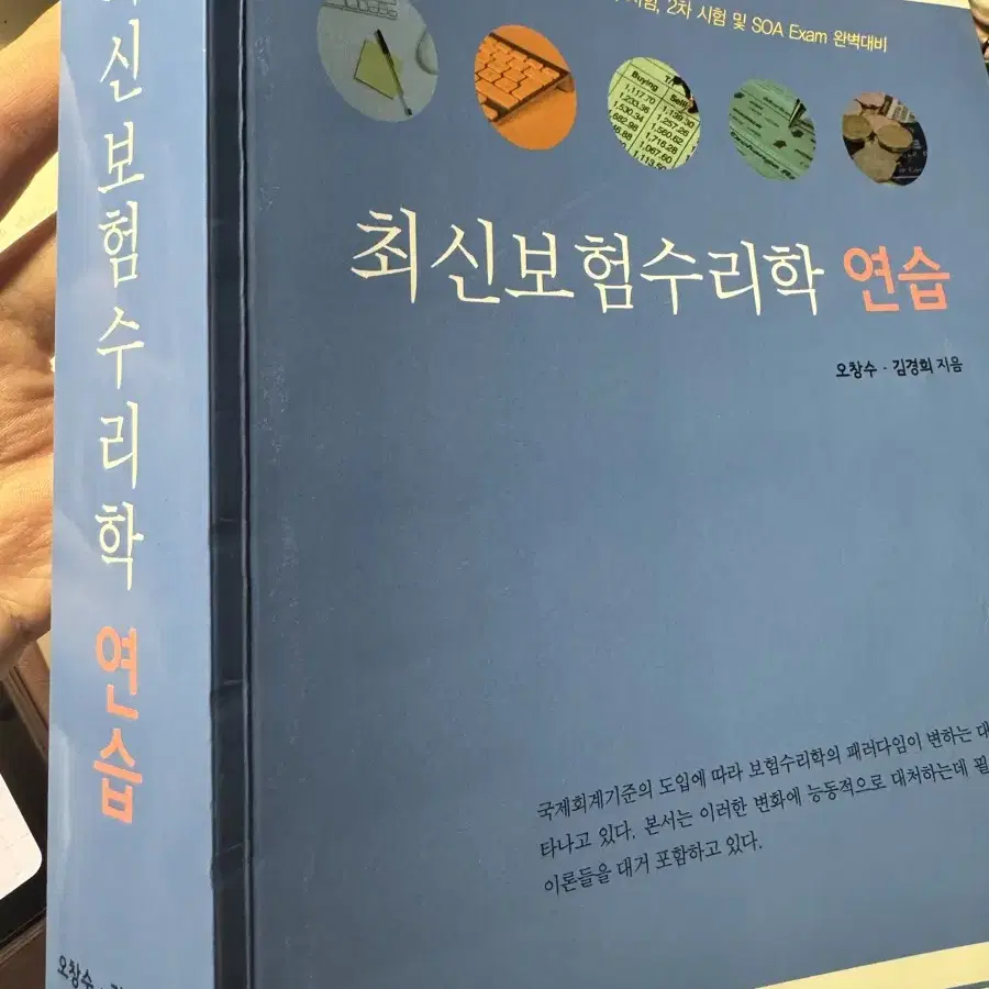 최신보험수리학 연습 새책