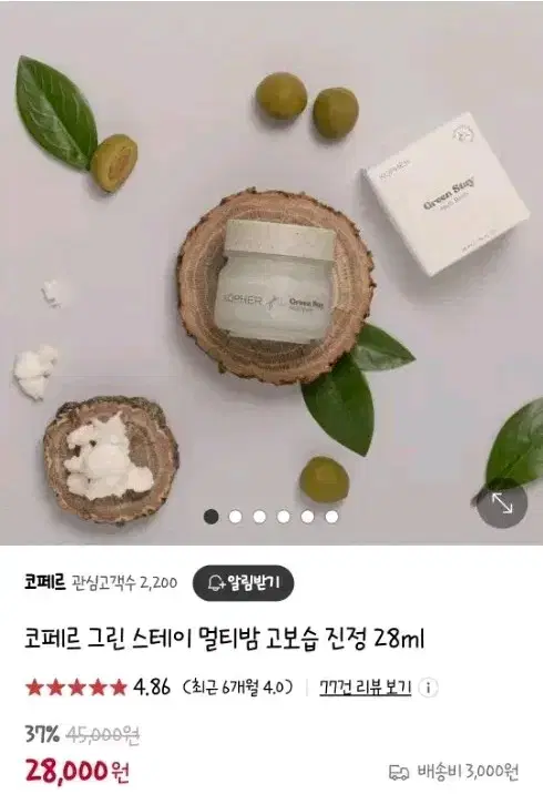 코페르 그린 스테이 멀티밤