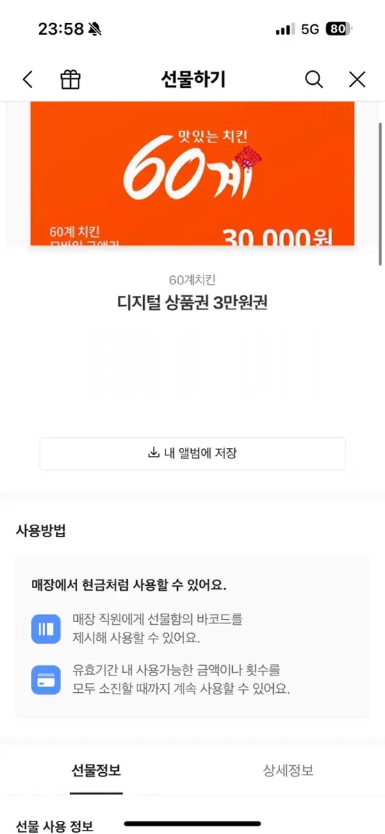 60계치킨 3만원권