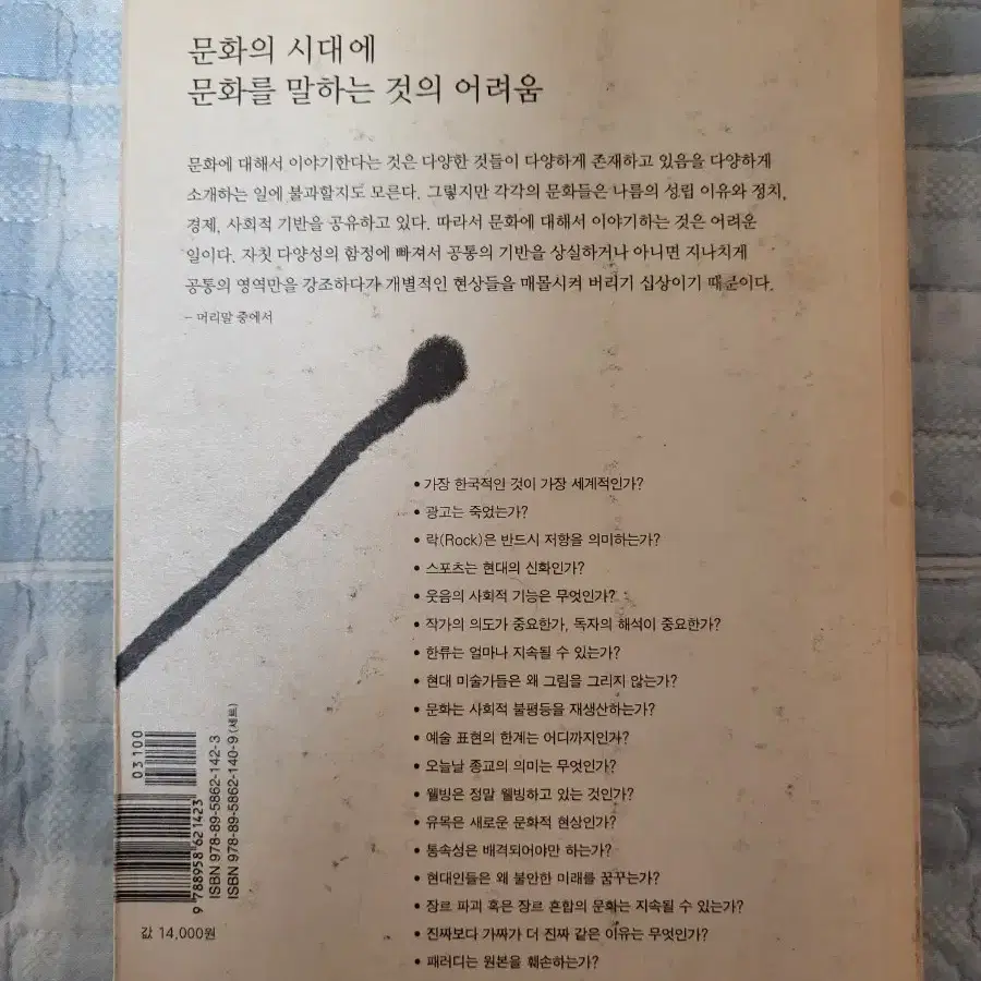 한국의 교양을 읽는다 교양책 중고도서