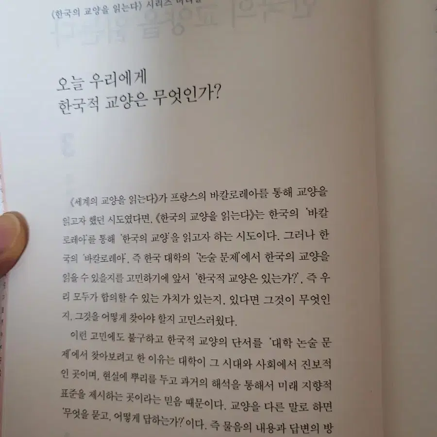 한국의 교양을 읽는다 교양책 중고도서