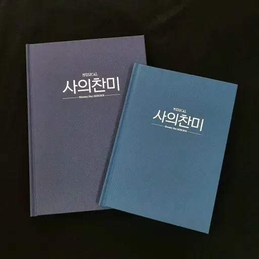 (구해요!!!!)뮤지컬 사의찬미 대본집 구합니다...