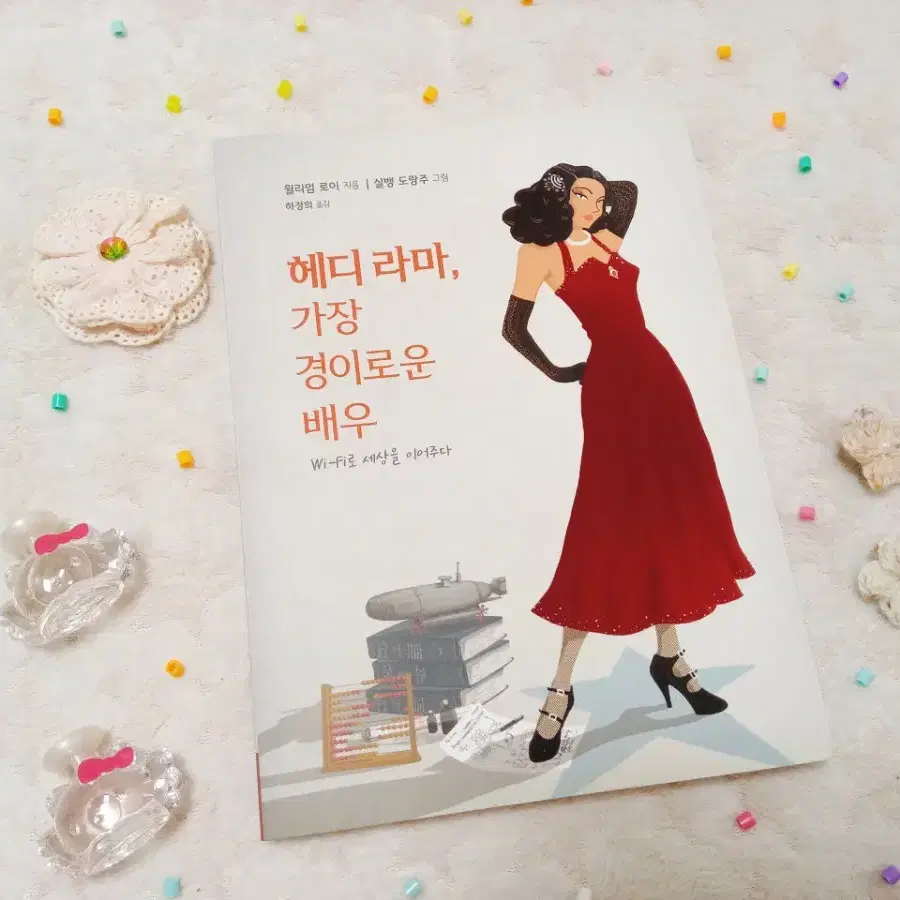 + 헤디 라마, 가장 경이로운 배우 | 명작 그래픽 노블 책 +