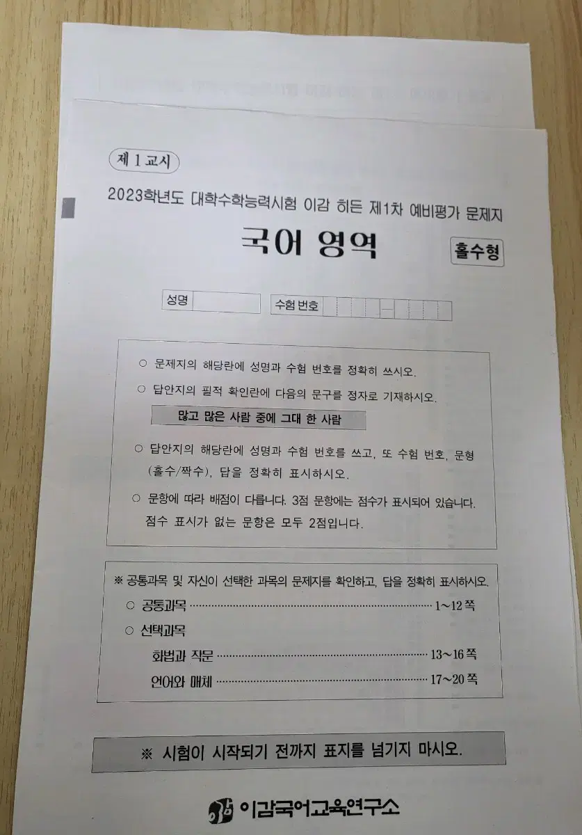 2023 이감 국어 히든 모의고사 1,2 회