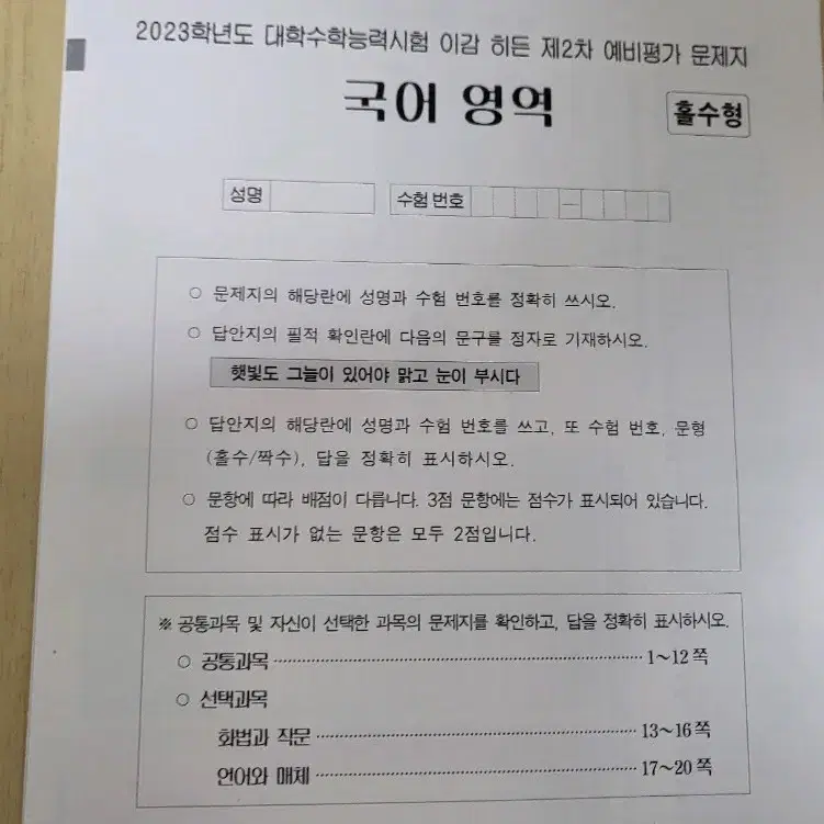 2023 이감 국어 히든 모의고사 1,2 회