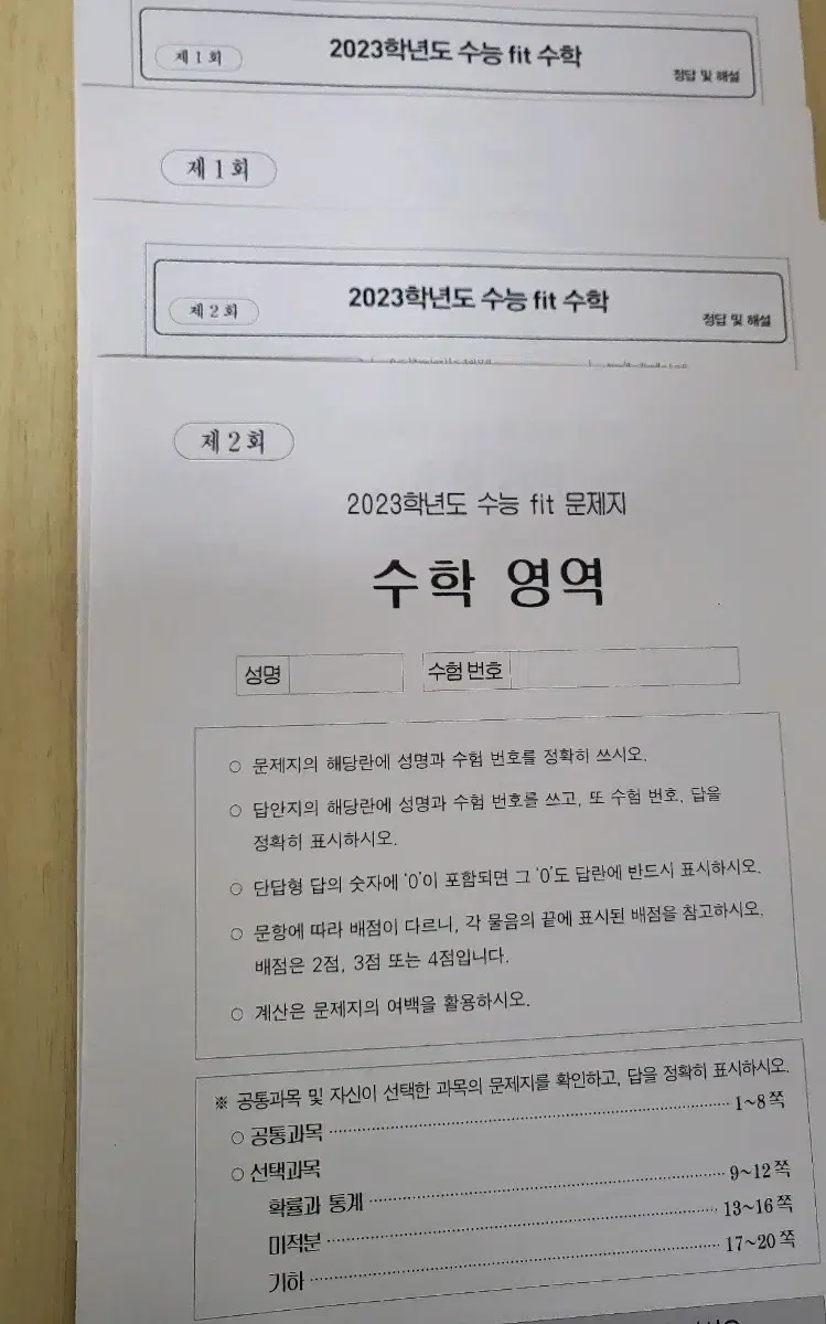 2023 이투스 수능핏 수학 1, 2회