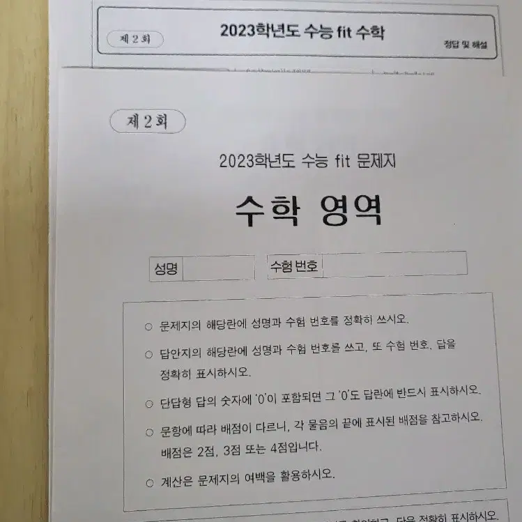 2023 이투스 수능핏 수학 1, 2회