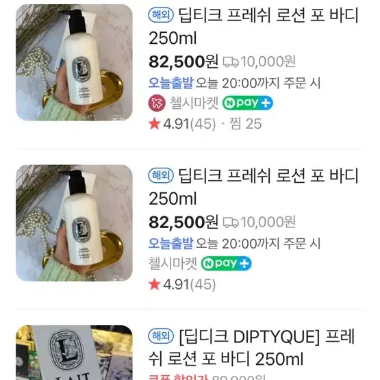 (새상품,무배) 딥디크 프레쉬 로션 포바디 250ml