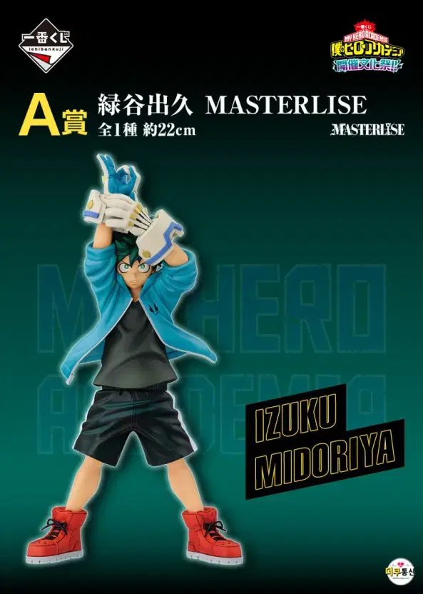 Hiroaka Culture Festival First Lottery A Prize Midoriya Figures