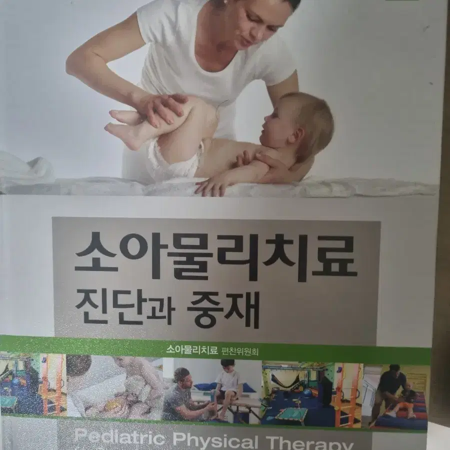 소아물리치료 진단과 중재 2판