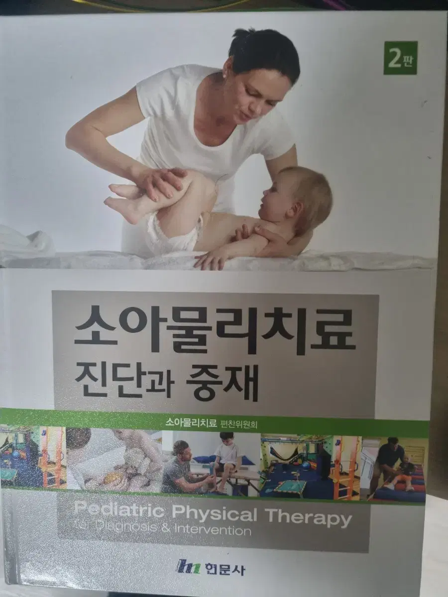 소아물리치료 진단과 중재 2판