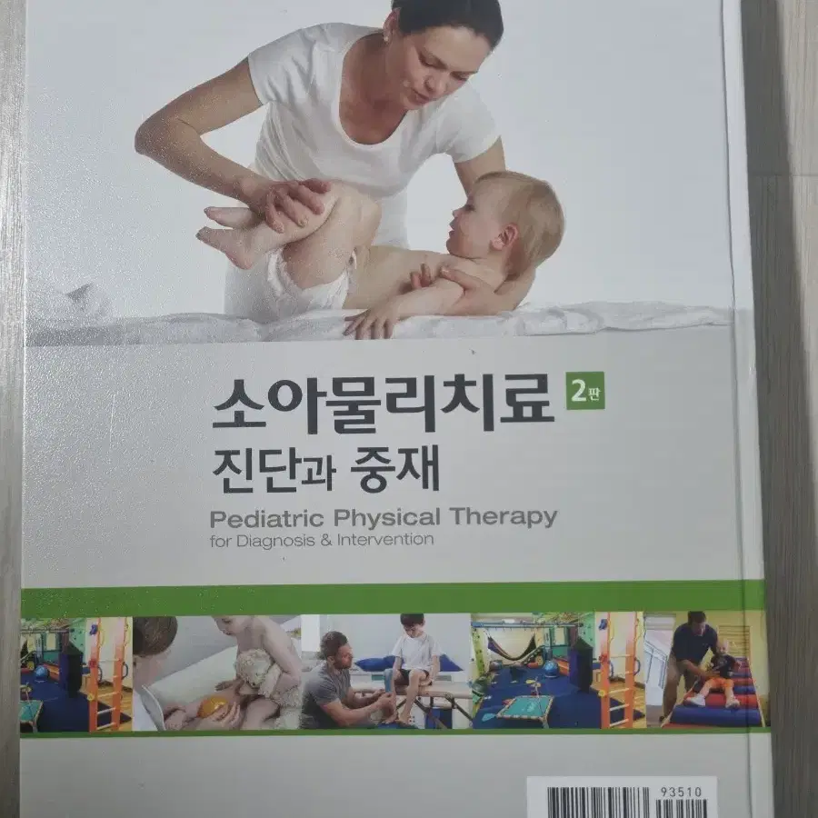 소아물리치료 진단과 중재 2판