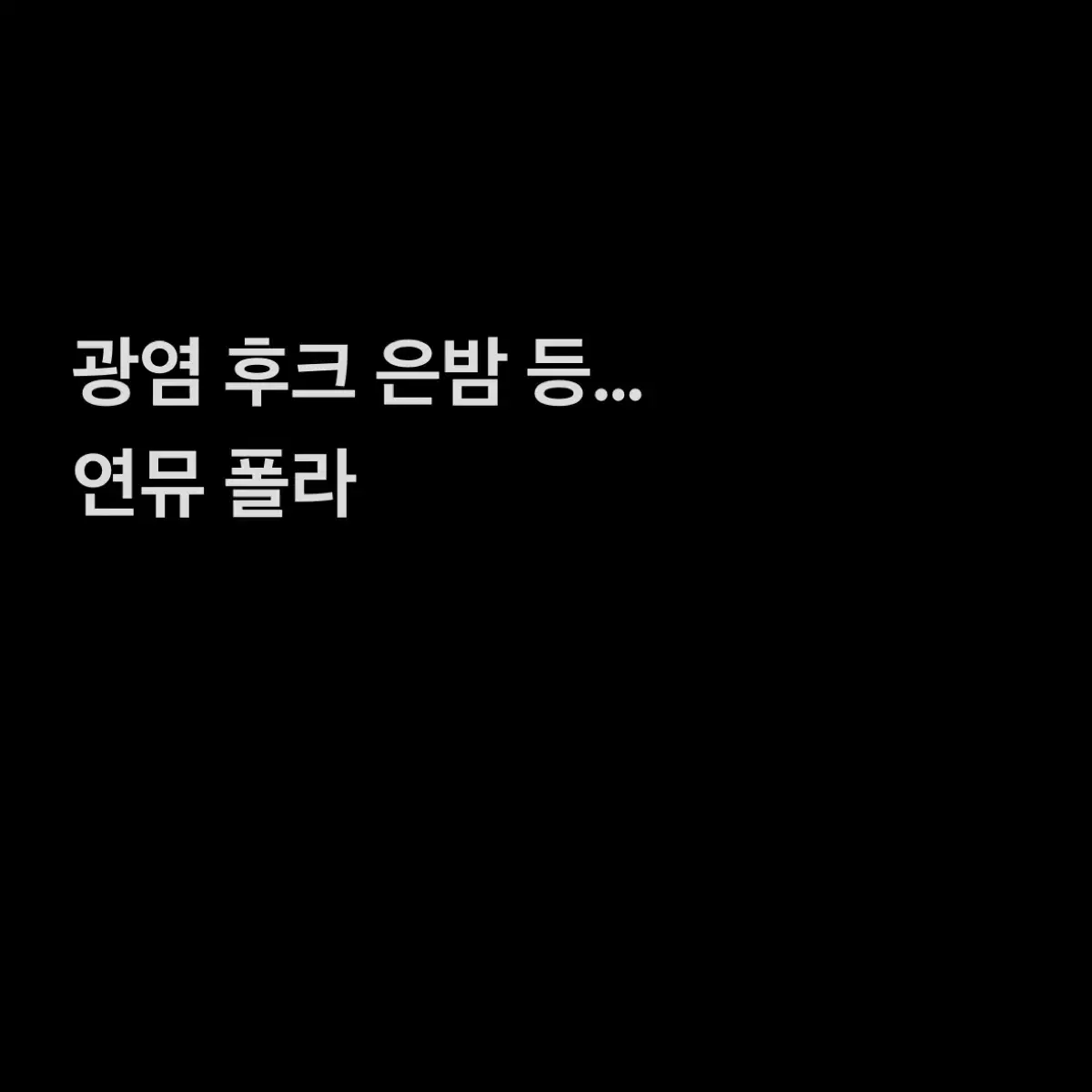 연뮤 폴라 양도