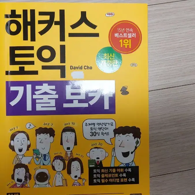 해커스 토익 기출 보카