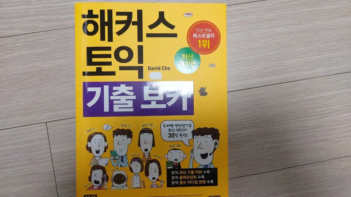 해커스 토익 기출 보카