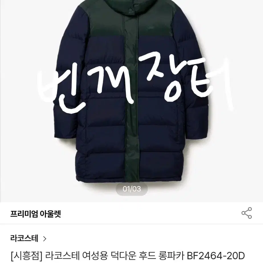 새상품 라코스테 오리털패딩 정가75.9만 덕다운 라코 롱패딩 국내정품