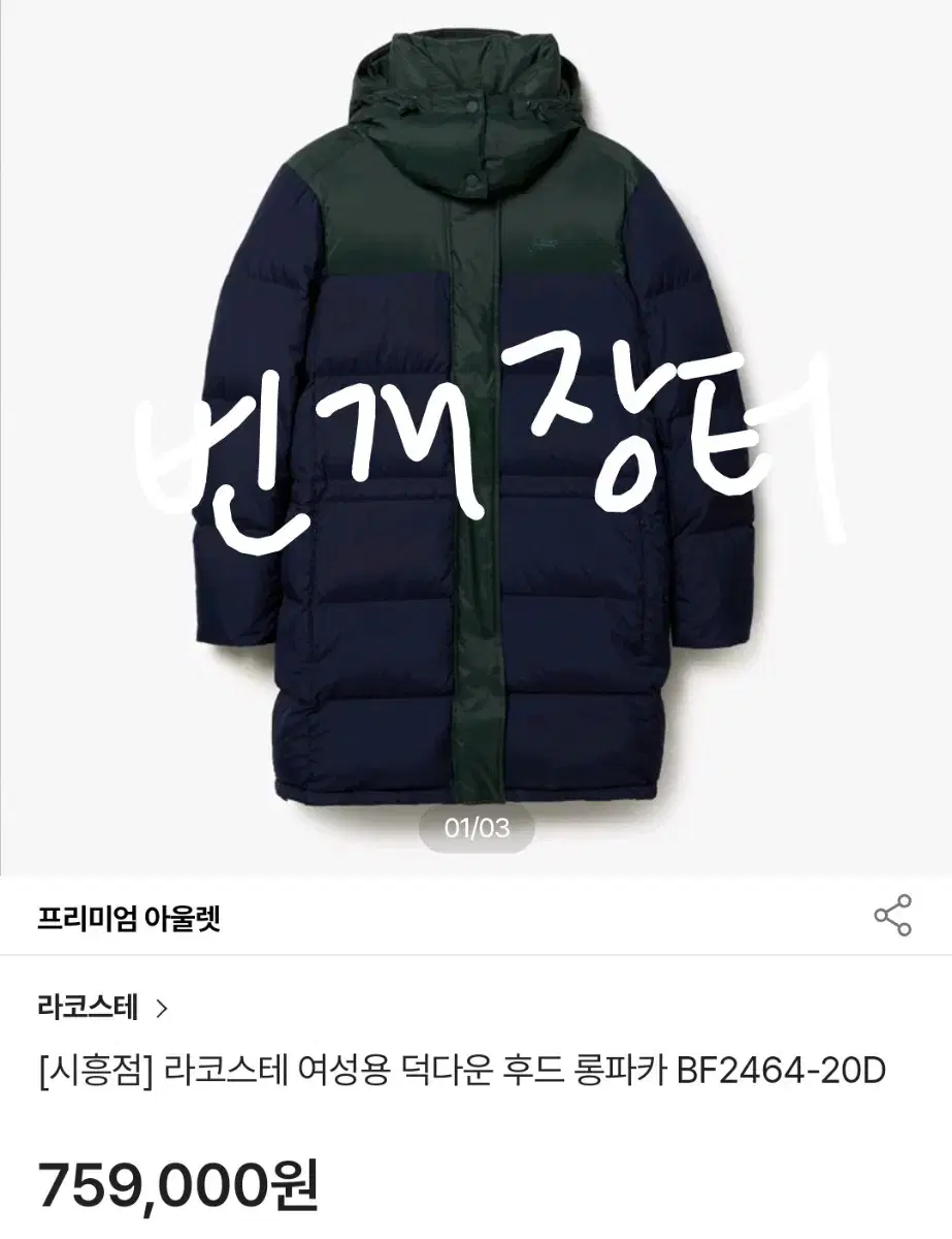 새상품 라코스테 오리털패딩 정가75.9만 덕다운 라코 롱패딩 국내정품