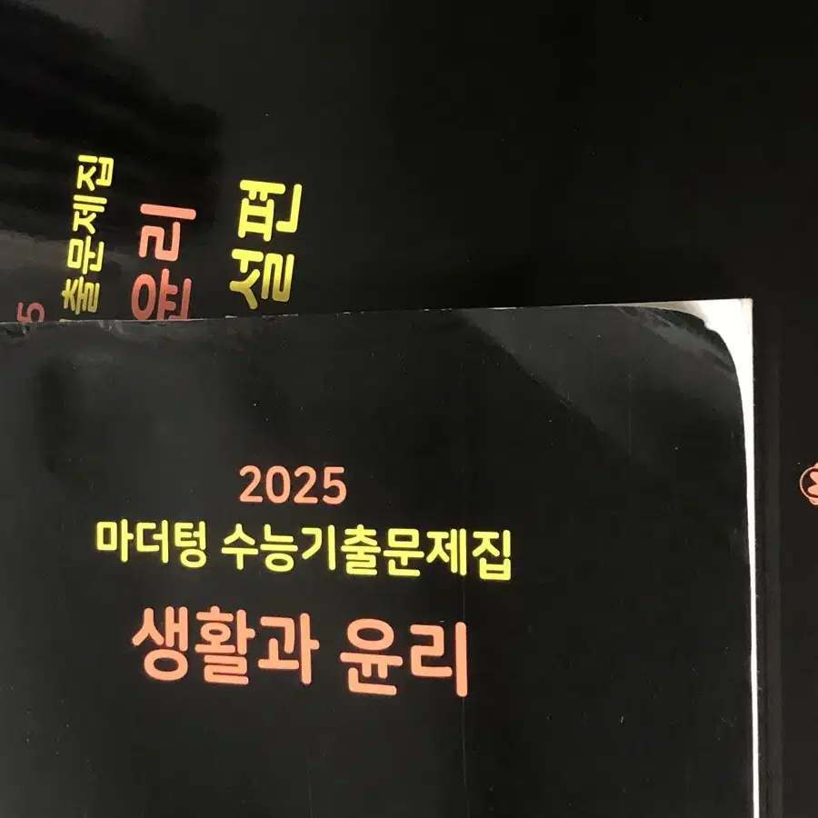 2025 마더텅 생윤 문제집