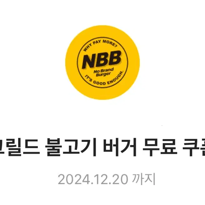 노브랜드 NBB 시그니처 버거+그릴드불고기 버거 쿠폰