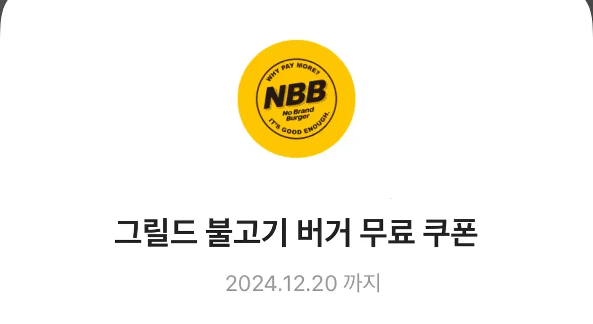 노브랜드 NBB 시그니처 버거+그릴드불고기 버거 쿠폰