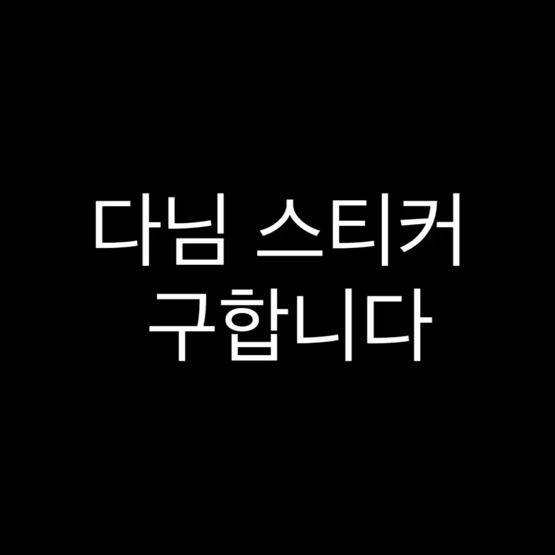 다님 스티커 말랑스티커 반스