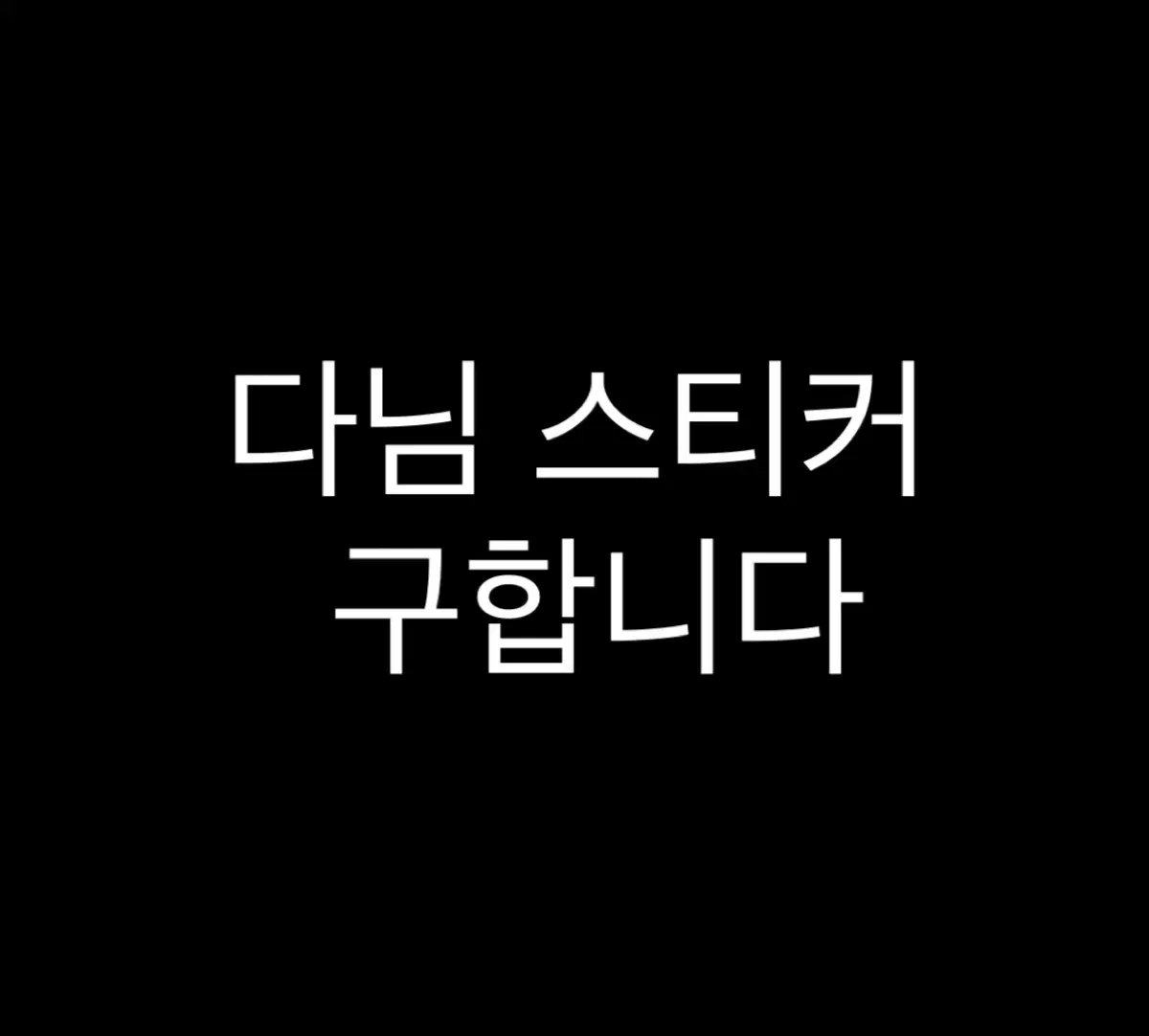 다님 스티커 말랑스티커 반스