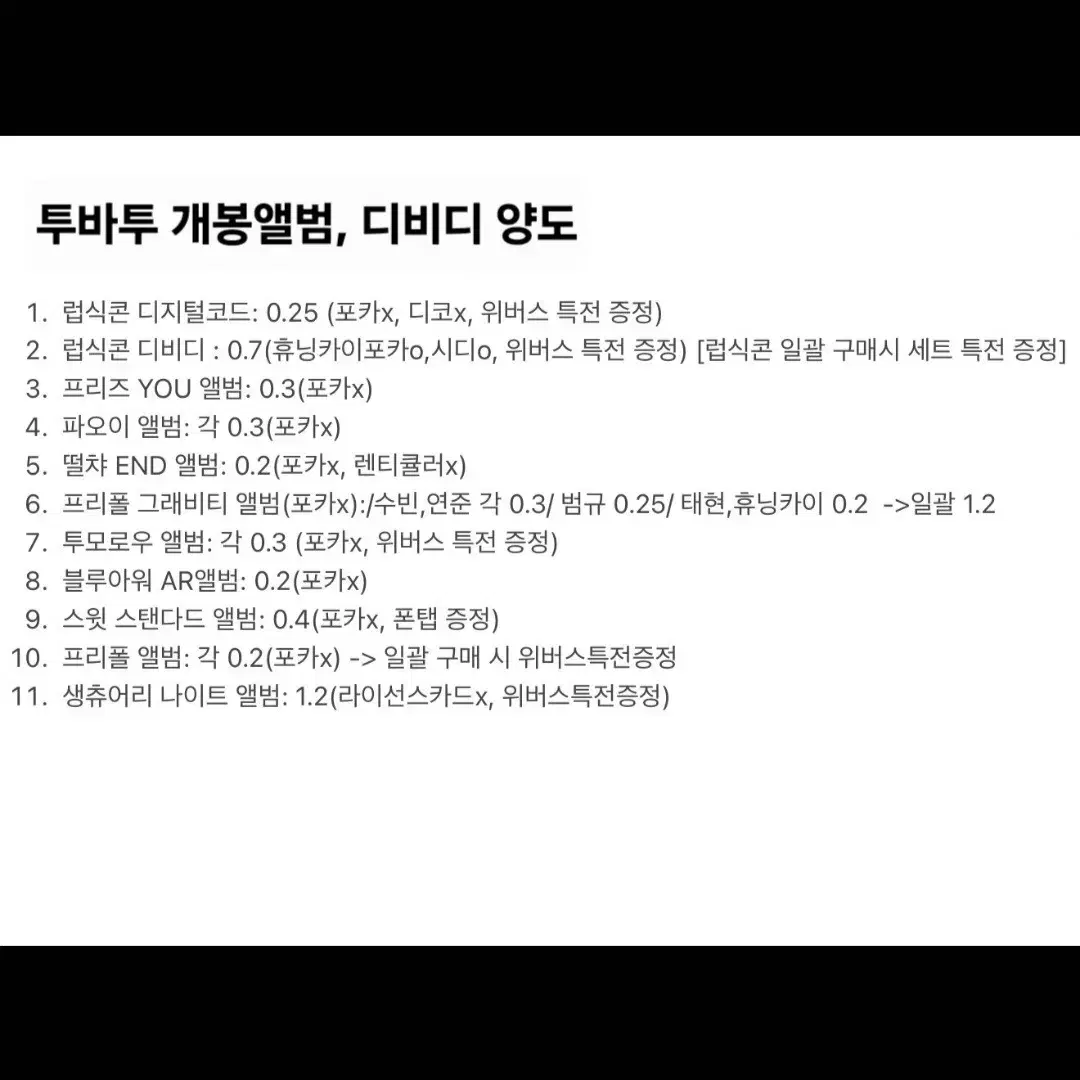 투바투 개봉 앨범 양도 프리폴 생츄어리 그래비티 블루아워 파오이 스윗