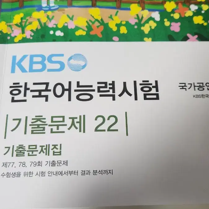 KBS한국어능력시험 77 78 79 기출문제