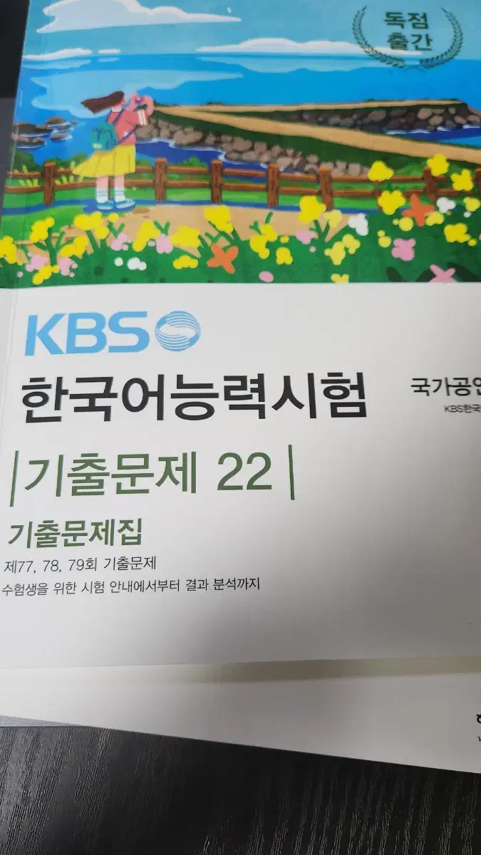 KBS한국어능력시험 77 78 79 기출문제