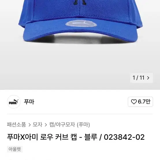 푸마X아미 모자