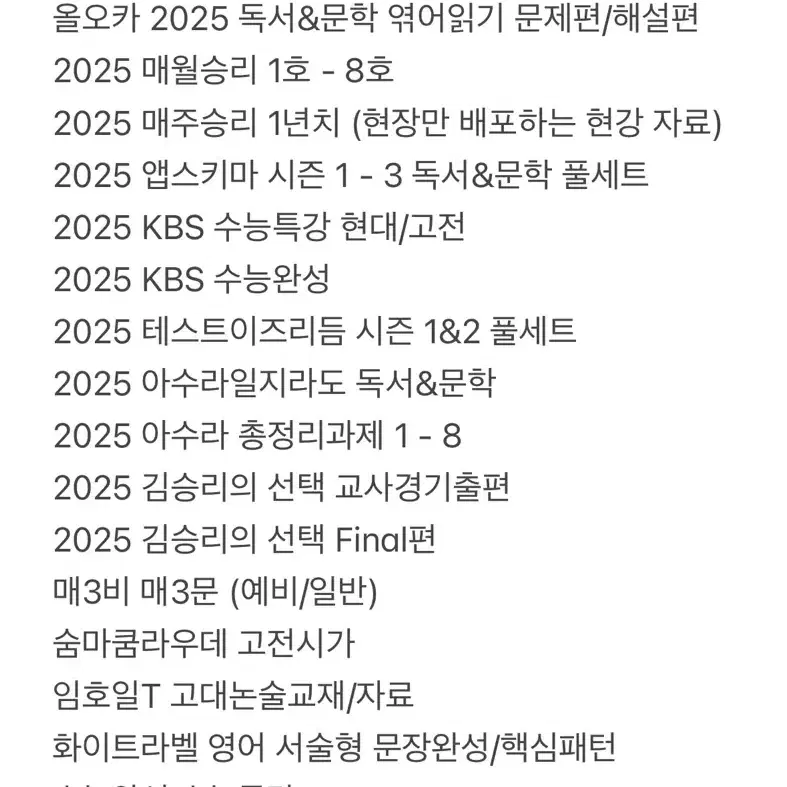 2024&2025학년도 수능 수험서 문제집 처분/정리