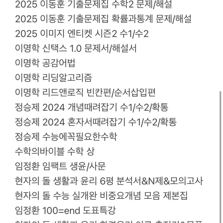 2024&2025학년도 수능 수험서 문제집 처분/정리