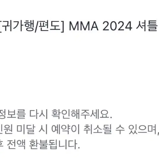 멜뮤 셔틀 잠실역 MMA2024 멜론뮤직어워드 귀가행 양도