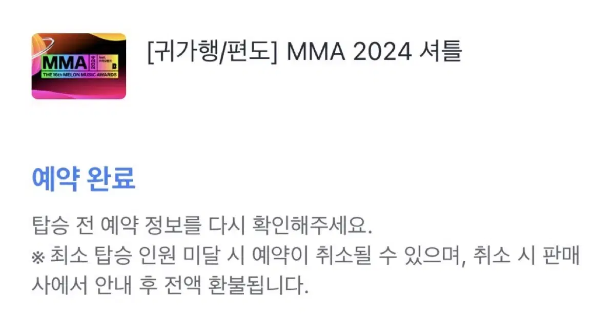 멜뮤 셔틀 잠실역 MMA2024 멜론뮤직어워드 귀가행 양도