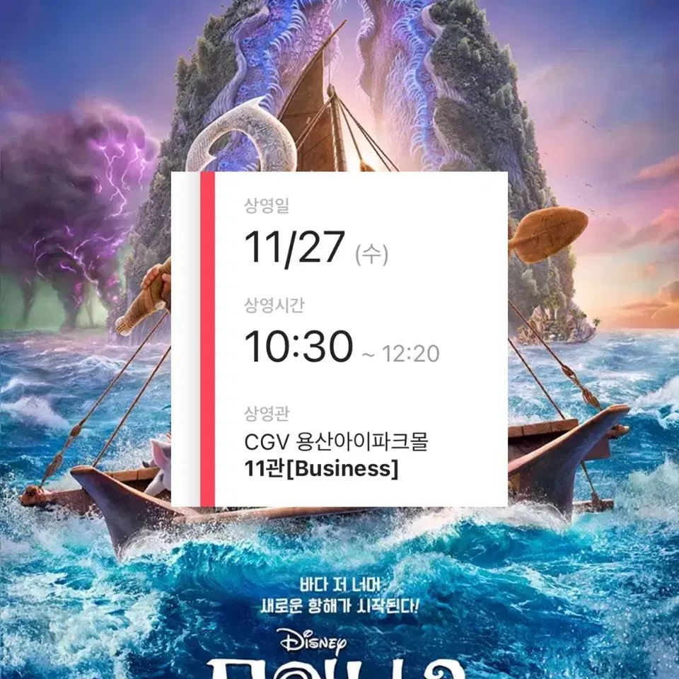 모아나 2 CGV용산 11/27 10:30 한자리 영화 예매 된 티켓