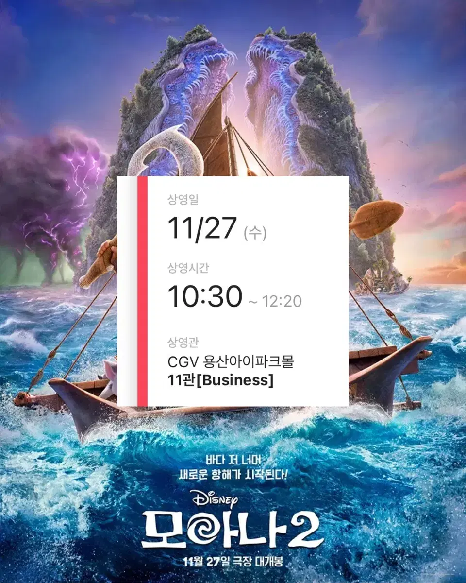 모아나 2 CGV용산 11/27 10:30 한자리 영화 예매 된 티켓