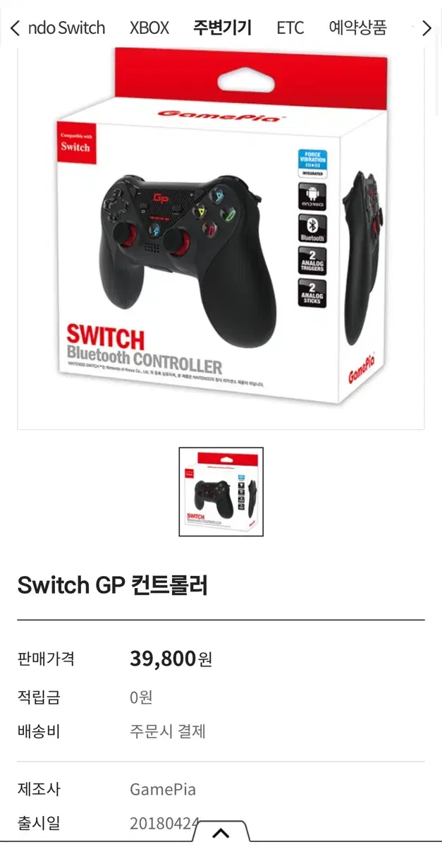 스위치 컨트롤러 (Switch gp 컨트롤러)