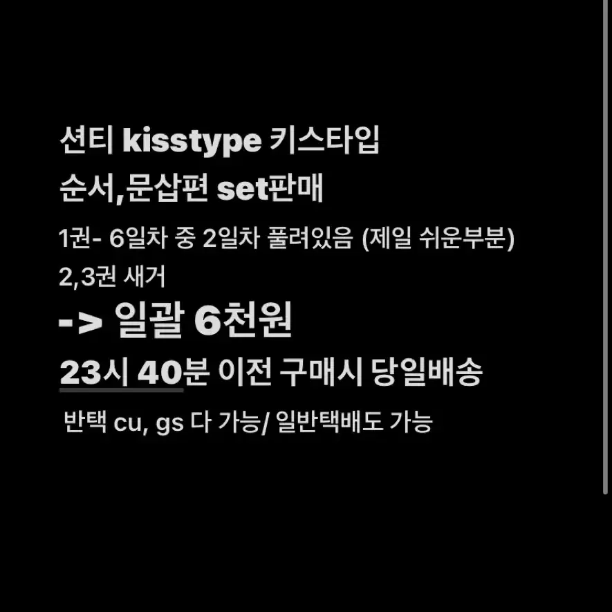 션티 키스타입 kisstype 순서 문삽편 판매