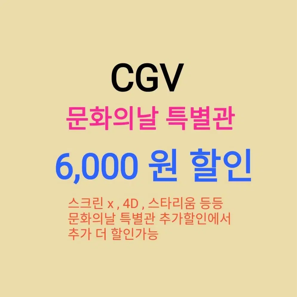 CGV ( 문화의날 2D ) //( 3천원 ) 할인