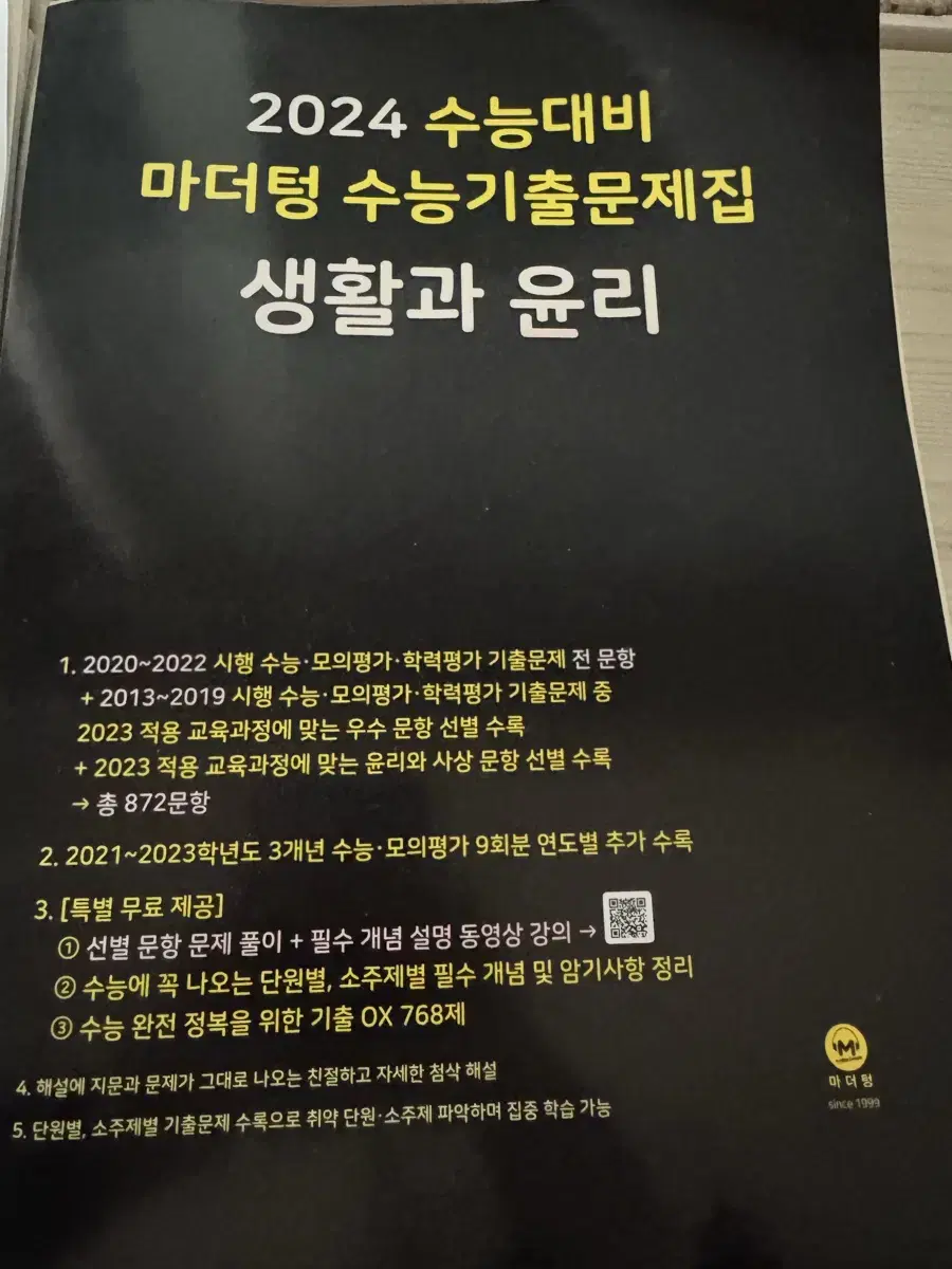 24년도 마더텅 생활과 윤리 새거