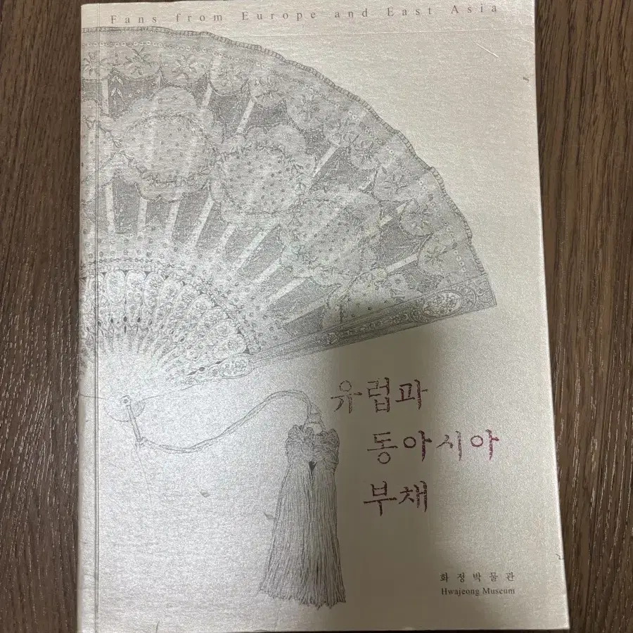 화정박물관 유럽과 동아시아 부채 도록