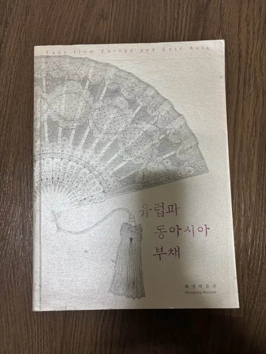 화정박물관 유럽과 동아시아 부채 도록