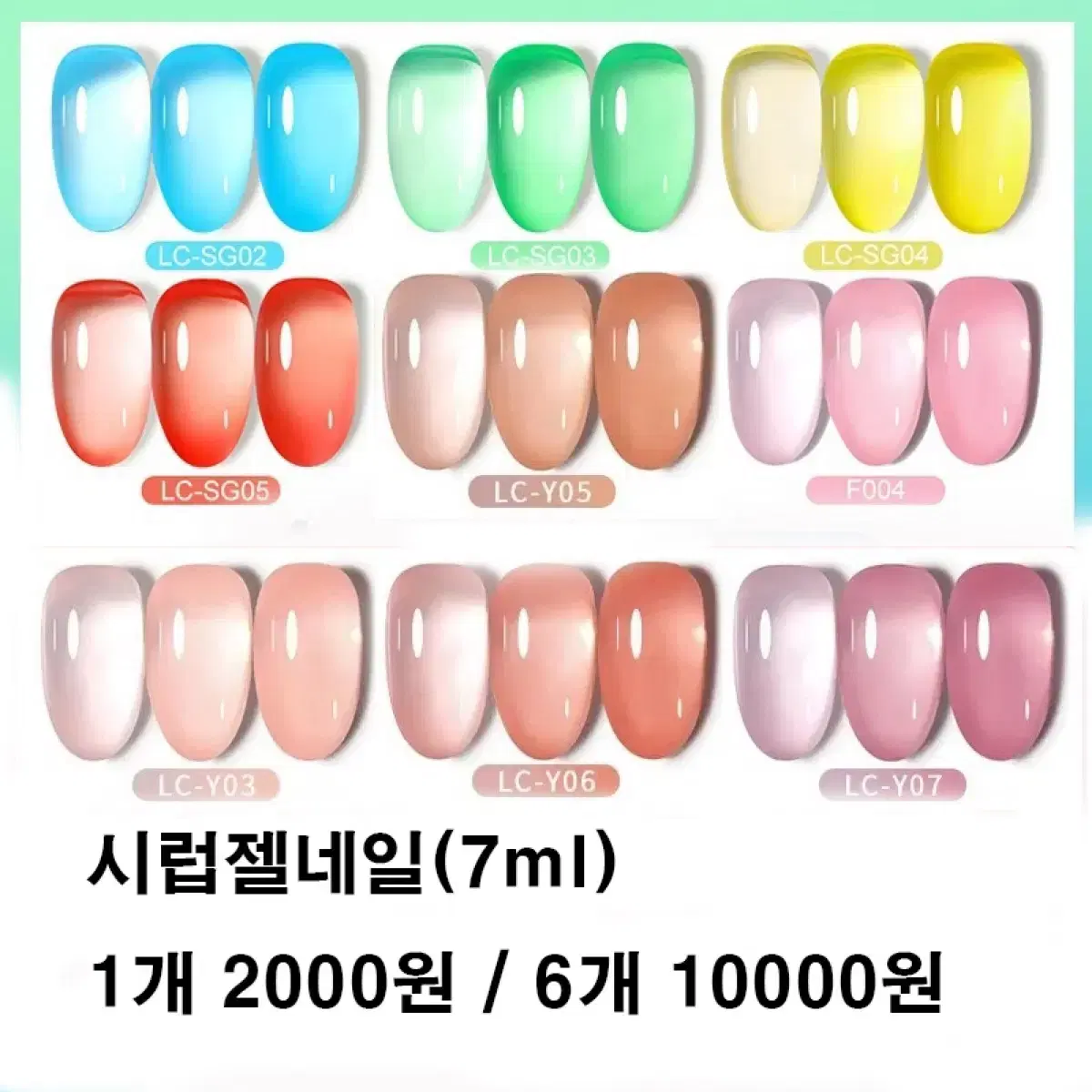 새상품) 시럽젤네일 7ml / 1개=4000원 6개=20000원