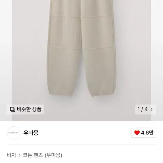 (구매)우마뭉 fine merino wool 조거팬츠 아이보리