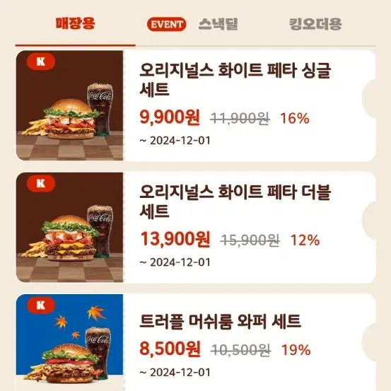 할인쿠폰 나눔) 버거킹 통새우와퍼 바삭킹 등 햄버거 아메리카노 등