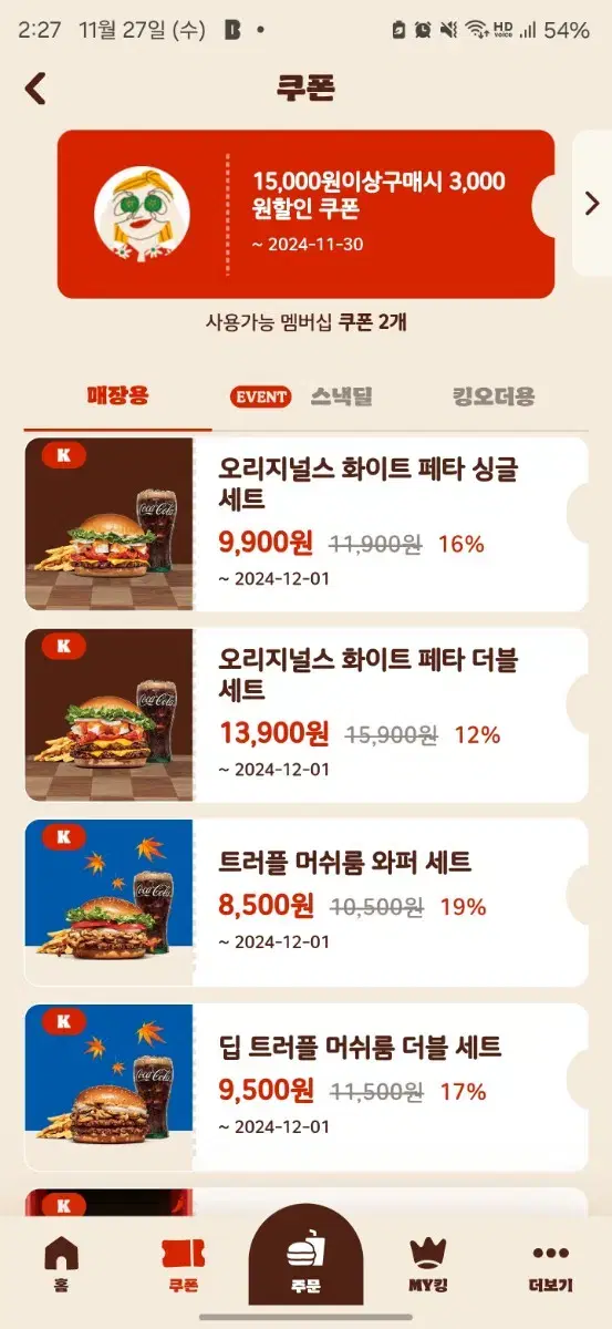 할인쿠폰 나눔) 버거킹 통새우와퍼 바삭킹 등 햄버거 아메리카노 등