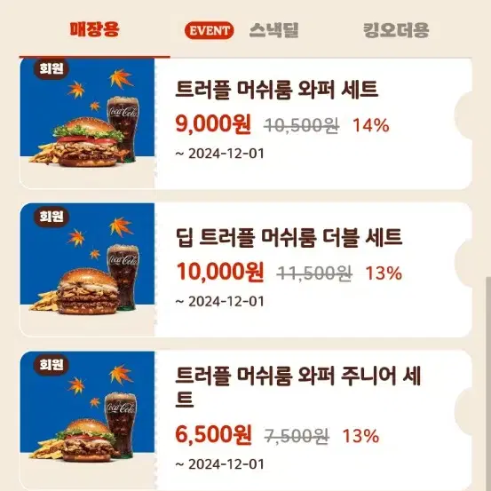 할인쿠폰 나눔) 버거킹 통새우와퍼 바삭킹 등 햄버거 아메리카노 등