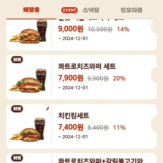 할인쿠폰 나눔) 버거킹 통새우와퍼 바삭킹 등 햄버거 아메리카노 등